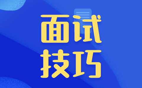 面试技巧 (3).jpg