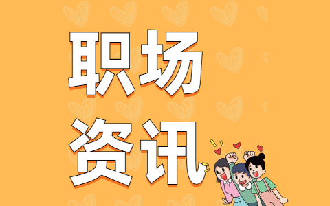 职场资讯.jpg