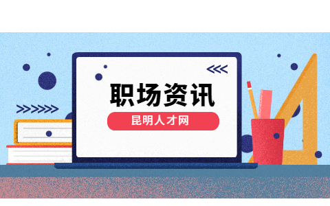 云南职场资讯 (1).jpg
