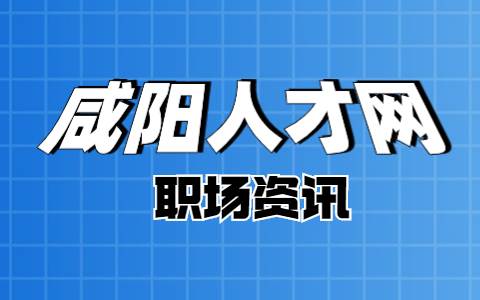昆明人才网：如何判断自己需不需要跳槽