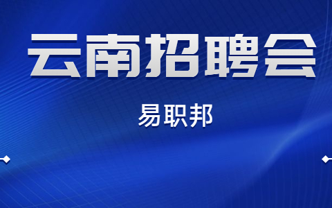 云南社会招聘