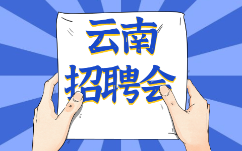 云南社招