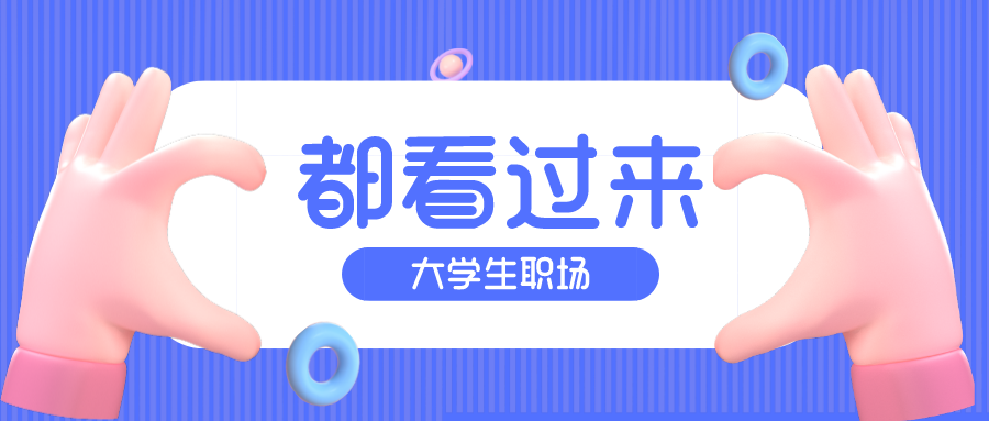 初入职场的大学生该如何适应职场？