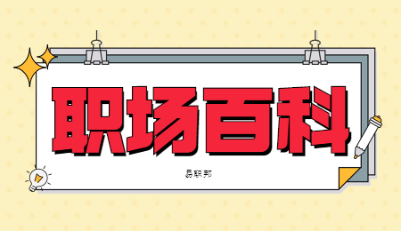 职场注意事项
