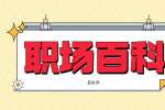 职场大佬总结的职场十大禁忌