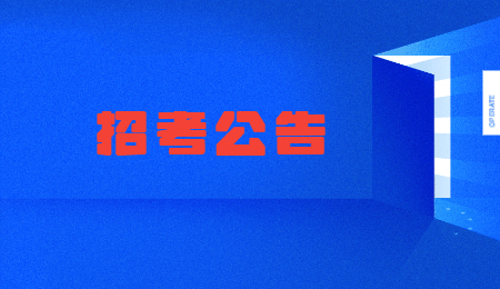 社会招聘