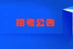 2022年云南曲靖市罗平县公安局面向社会招聘辅警公告