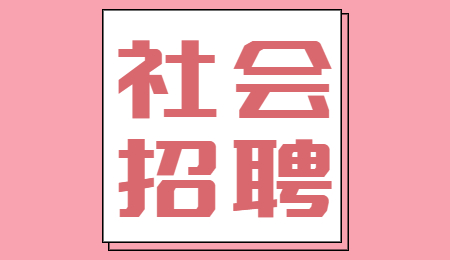 社会招聘