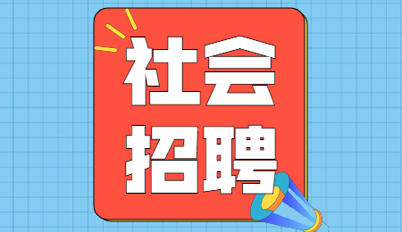 云南社会招聘.jpg