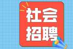 2022年云南昭通市彝良县交通运输局面向社会招聘公告