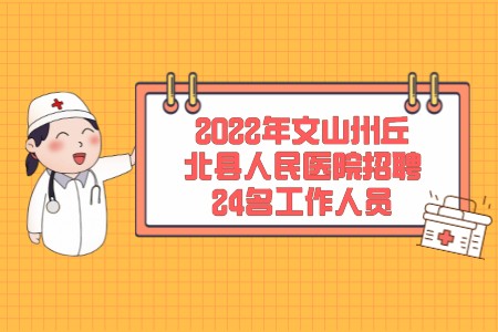 2022年文山州丘北县人民医院招聘24名工作人员
