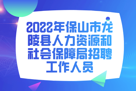 2022年保山市龙陵县人力资源和社会保障局招聘工作人员
