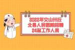 2022年文山州丘北县人民医院招聘24名工作人员