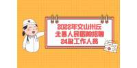2022年文山州丘北县人民医院招聘24名工作人员