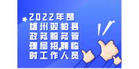 2022年楚雄州双柏县政务服务管理局招聘临时工作人员