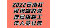 2022云南红河州邮政管理局招聘工作人员公告