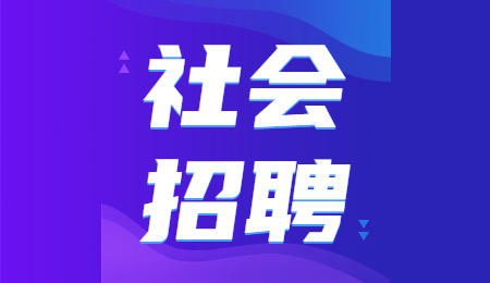 社会招聘