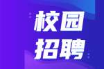德邦供应链2021届云南校园招聘