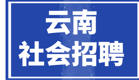 云南社会招聘