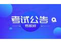 2021年下半年云南教师资格面试成绩查询今日公布时间