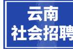 2022年纪委监委面向云南社会招聘公告