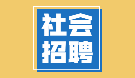 社会招聘