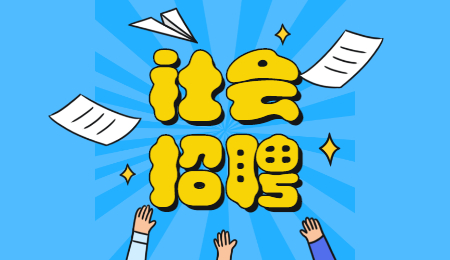 云南社会招聘