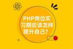 云南找工作：PHP岗位实习期应该怎样提升自己？