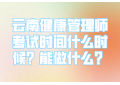 云南健康管理师考试时间什么时候？能做什么？