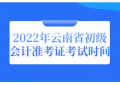 云南考试：2022年云南省初级会计准考证考试时间