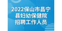 云南招聘：2022保山市昌宁县妇幼保健院招聘工作人员