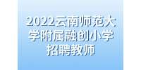 昆明招聘：2022云南师范大学附属融创小学招聘教师