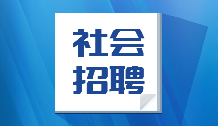 保山社会招聘