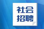 2022年昭通社会招聘：威信县事业单位面向社会招聘技术人员