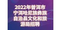 2022年普洱市宁洱哈尼族彝族自治县文化和旅游局招聘