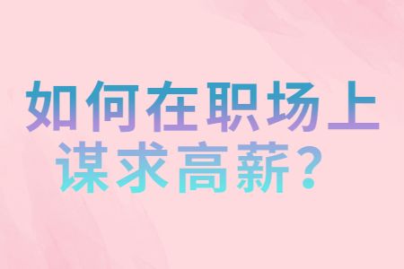 职场晋升：如何在职场上谋求高薪？