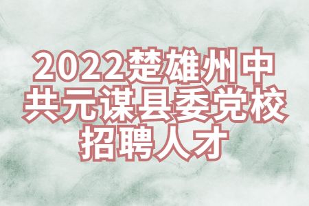 云南招聘：2022楚雄州中共元谋县委党校招聘人才
