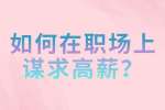 职场晋升：如何在职场上谋求高薪？