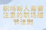 职场法则：职场新人需要注意的职场细节法则