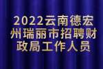 云南招聘：2022云南德宏州瑞丽市招聘财政局工作人员