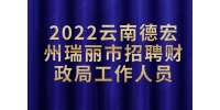 云南招聘：2022云南德宏州瑞丽市招聘财政局工作人员