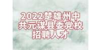 云南招聘：2022楚雄州中共元谋县委党校招聘人才