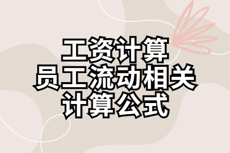 人力资源常用公式之工资计算和员工流动相关计算公式