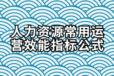 易职邦:人力资源常用运营效能指标公式