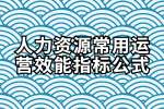 易职邦：人力资源常用运营效能指标公式