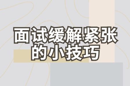 云南应聘：面试缓解紧张的小技巧