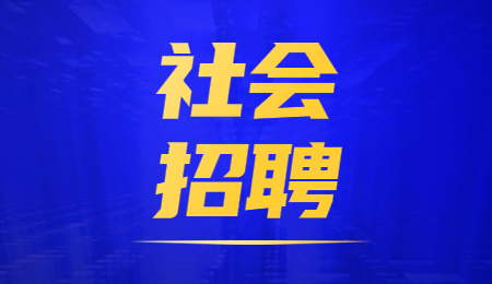 文山社会招聘