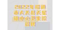 云南招聘：2022年昭通市大关县天星镇中心卫生院招聘