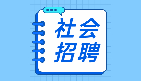 云南社会招聘