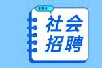 2022年云南社会招聘：中国科学院昆明植物研究所面向社会招聘